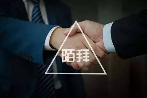 陌拜就是撿黃金，看完讓你輕松月簽十幾單！