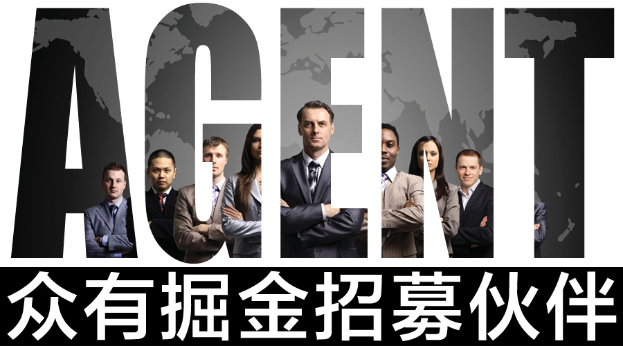 眾有掘金 招募伙伴，共創代理新機遇