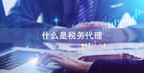 專業稅務代理服務，助您省錢省心無憂經營